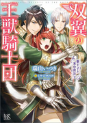 双翼の王獣騎士団 狼王子と氷の貴公子(一迅社文庫アイリス)