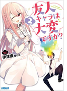 友人キャラは大変ですか?2(ガガガ文庫)
