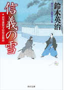 信義の雪 沼里藩留守居役忠勤控(角川文庫)