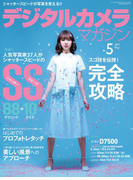 デジタルカメラマガジン 2017年5月号(デジタルカメラマガジン)