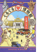ぐるぐる♡博物館