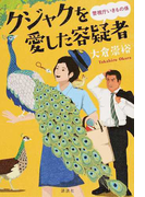 クジャクを愛した容疑者 (警視庁いきもの係)