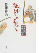 敵討ちか主殺しか (物書同心居眠り紋蔵)