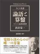 論語と算盤 モラルと起業家精神