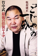 「ごじゃ」の一分 竹中武 最後の任侠ヤクザ