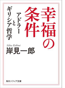 幸福の条件 アドラーとギリシア哲学(角川ソフィア文庫)