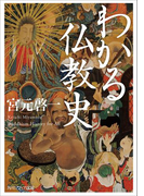 わかる仏教史(角川ソフィア文庫)