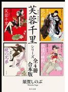 芙蓉千里シリーズ【全4冊 合本版】(角川文庫)