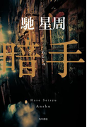 暗手(角川書店単行本)