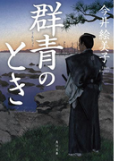 群青のとき(角川文庫)