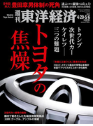 週刊東洋経済2017年4月29日・5月6日合併号