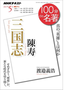 NHK 100分 de 名著 陳寿 『三国志』2017年5月(NHKテキスト)