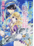 月の砂漠の略奪花嫁 (講談社X文庫 white heart)(講談社X文庫)