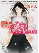 薔薇の乙女は神に祝福される (講談社X文庫 white heart)(講談社X文庫)