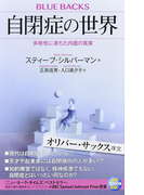 自閉症の世界 多様性に満ちた内面の真実 (ブルーバックス)(ブルー・バックス)