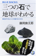 三つの石で地球がわかる 岩石がひもとくこの星のなりたち (ブルーバックス)(ブルー・バックス)