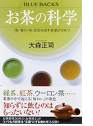 お茶の科学 「色・香り・味」を生み出す茶葉のひみつ (ブルーバックス)(ブルー・バックス)