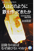 人はどのように鉄を作ってきたか 4000年の歴史と製鉄の原理 (ブルーバックス)(ブルー・バックス)