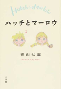 ハッチとマーロウ