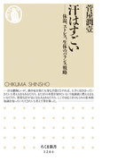 汗はすごい 体温、ストレス、生体のバランス戦略 (ちくま新書)(ちくま新書)
