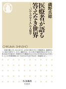 医療者が語る答えなき世界 「いのちの守り人」の人類学 (ちくま新書)(ちくま新書)
