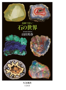 奇妙で美しい石の世界 (ちくま新書)(ちくま新書)