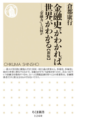 金融史がわかれば世界がわかる 「金融力」とは何か 新版 (ちくま新書)(ちくま新書)