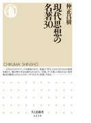 現代思想の名著30 (ちくま新書)(ちくま新書)