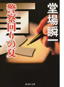 警察回りの夏 (集英社文庫)(集英社文庫)