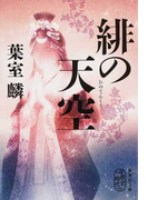 緋の天空 (集英社文庫 歴史時代)(集英社文庫)