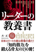 リーダーの教養書(NewsPicks Book)