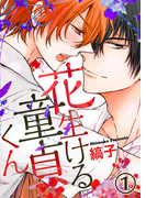 【特典付き】花生ける童貞くん(1)(シガリロ)