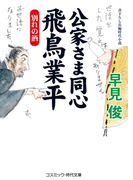 公家さま同心飛鳥業平 別れの酒(コスミック・時代文庫)