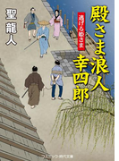 殿さま浪人幸四郎 逃げる姫さま(コスミック・時代文庫)