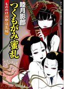 つくもがみ蜜乱 もののけ沙耶淫気帖(コスミック・時代文庫)