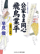 公家さま同心飛鳥業平 最期の瓦版(コスミック・時代文庫)