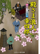 殿さま浪人幸四郎 お殿さま復活(コスミック・時代文庫)