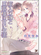 箱入り嫁と旦那様の甘い生活(ガッシュ文庫)