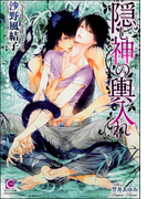 隠し神の輿入れ(ガッシュ文庫)