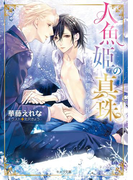 人魚姫の真珠 ~海に誓う婚礼~(キャラ文庫)