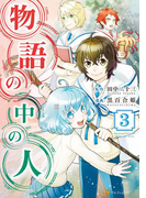 物語の中の人3(アルファポリスCOMICS)