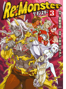 Re:Monster3(アルファポリスCOMICS)