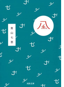 風(河出文庫)