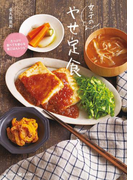 女子のやせ定食(美人時間ブック)