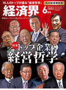 経済界2017年6月号