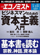 週刊エコノミスト2017年5/2・9合併号