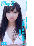 <週プレ PHOTO BOOK> 小宮有紗「女優と声優の間で。」(週プレ PHOTO BOOK)