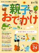 首都圏発 親子でおでかけ(旅の手帖MOOK)