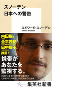 スノーデン 日本への警告(集英社新書)
