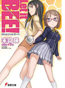 Let it BEE!(電撃文庫)
